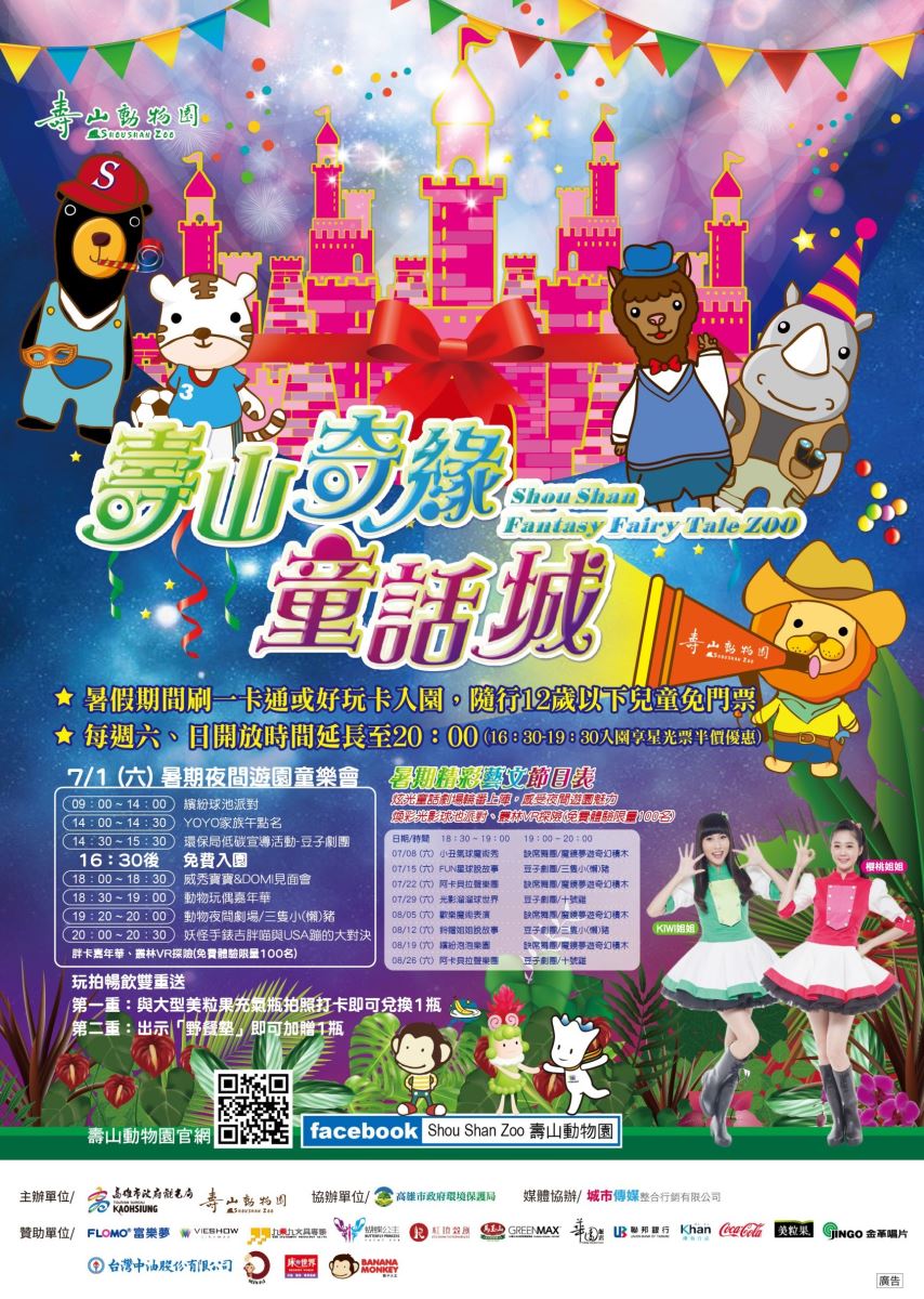 壽山動物園2017暑期夜間遊園活動7/1盛大開幕