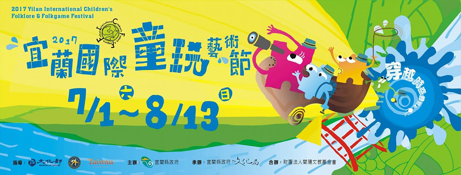 2017宜蘭國際童玩藝術節 「穿越時空歷險記」與大家相約冬山河親水公園見！