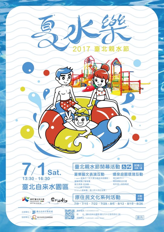 臺北親水節開始囉!!7月1日當日自來水園區免費入園，邀您一同入園涼一夏!!