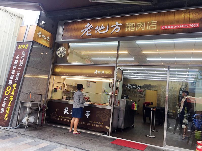老地方鵝肉店(台中大里中式料理)