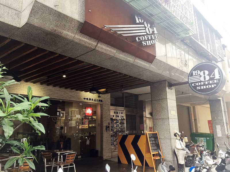 1984 Coffee Shop(台中北屯咖啡甜點下午茶)