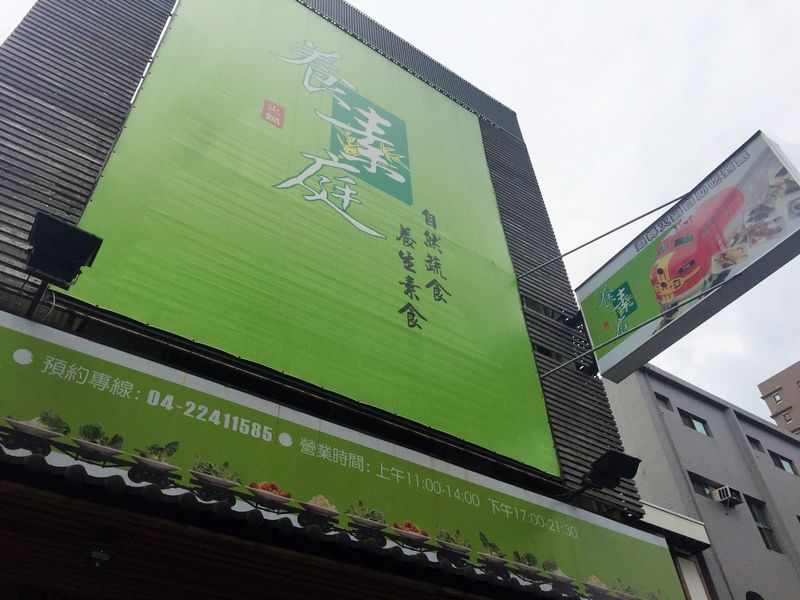 養素庭迴轉火車蔬食火鍋(台中北屯素食火鍋吃到飽)