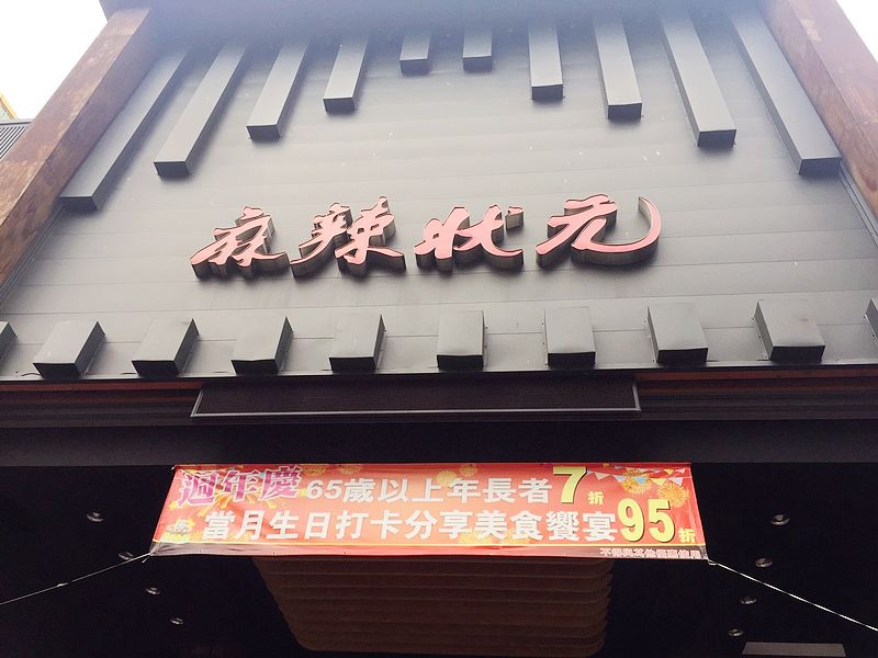 麻辣狀元(台中北屯火鍋吃到飽)