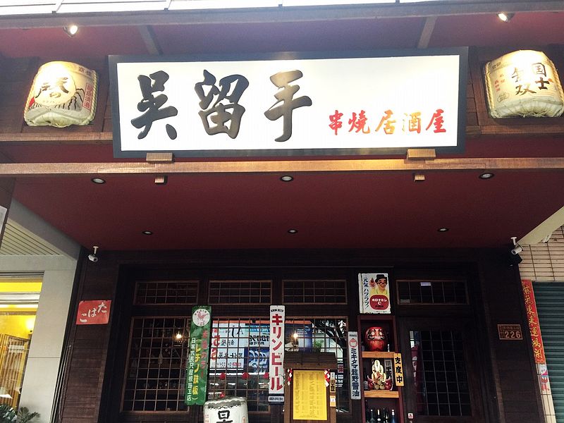 吳留手串燒居酒屋-崇德店(台中北屯串燒居酒屋)