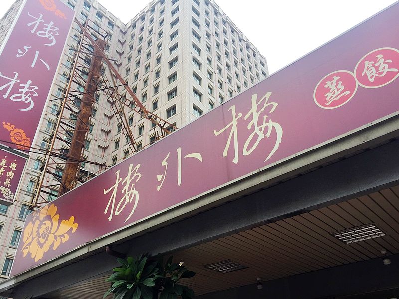 樓外樓蒸餃(台中北屯港式餐廳)