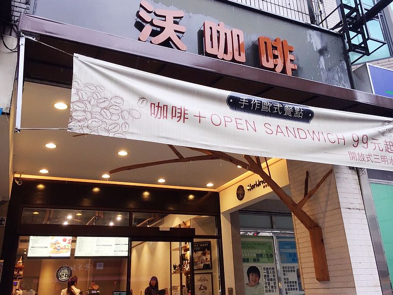 沃咖啡worldrich(台中咖啡甜點下午茶)