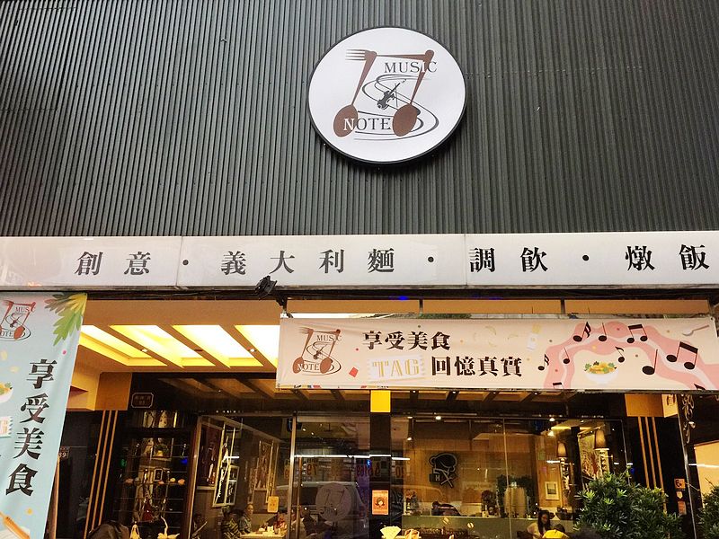 Music&Note(台中西屯義式料理)