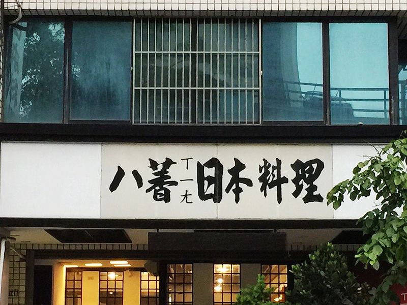 八萫日本料理(台中西屯日式料理)