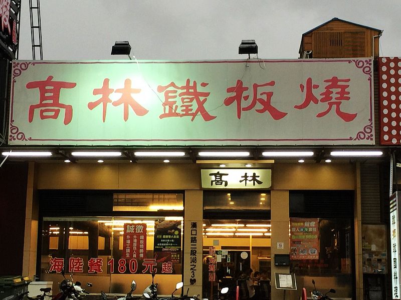 高林鐵板燒(台中西屯鐵板燒)