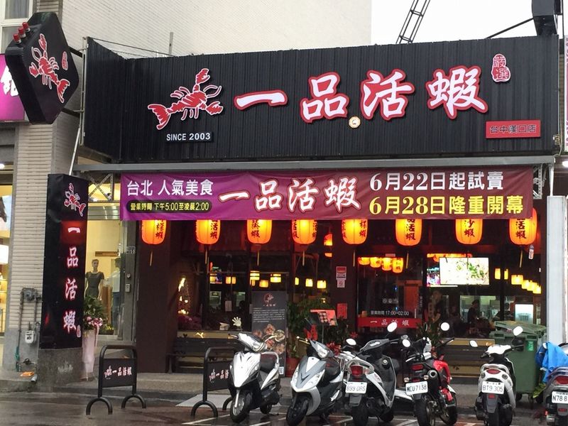 一品活蝦(台中西屯中式料理)