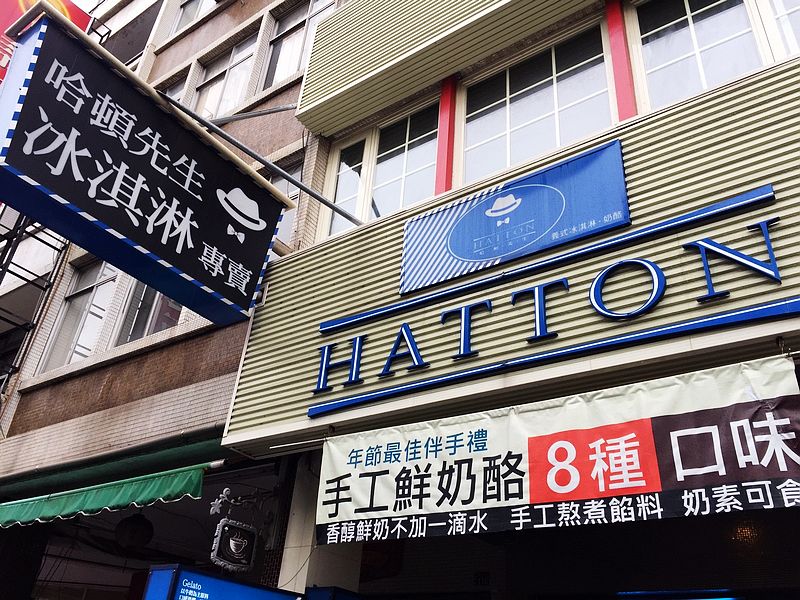 Hatton 哈頓先生 義式冰淇淋&手工鮮奶酪-重慶店(台中西屯義式冰淇淋)