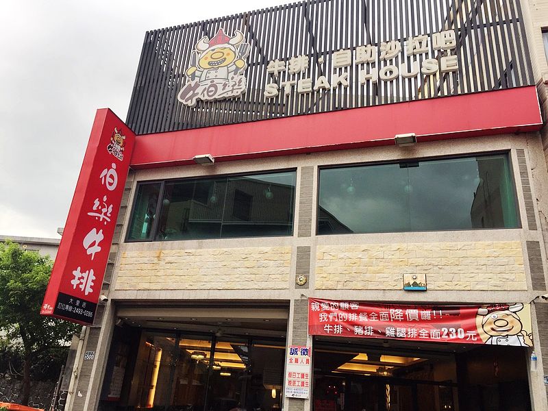 牛伯樂steak house(台中大里牛排)