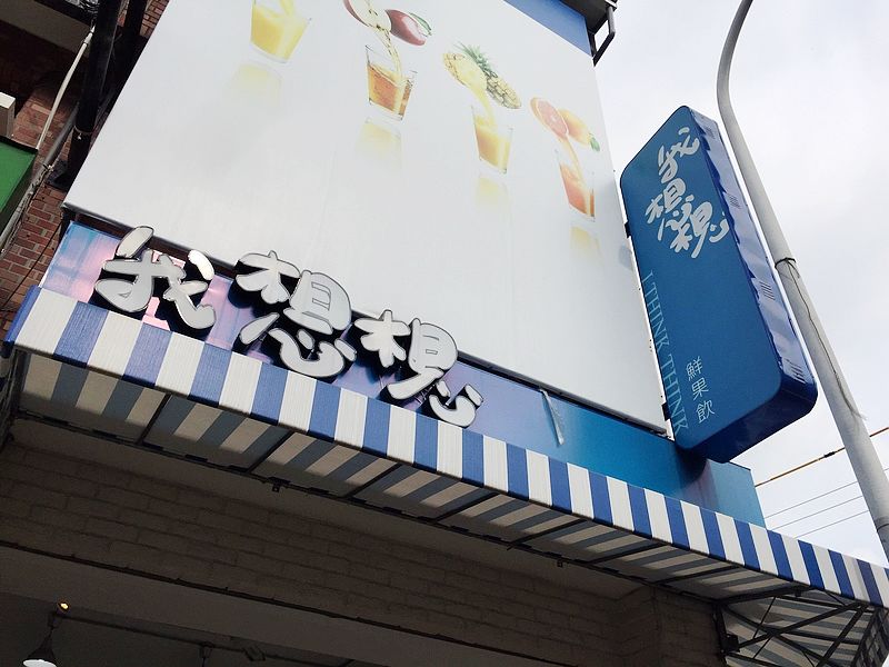 我想想鮮果飲(台中大里手搖飲料、果汁專賣)