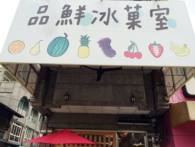 品鮮冰菓室(台中大里冰品)