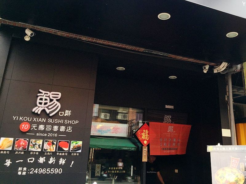 鯣口鮮10元壽司專賣店 - 大里店(台中大里日式料理)
