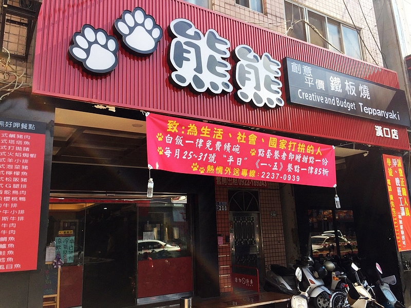 熊熊創意平價鐵板燒(台中北區鐵板燒)