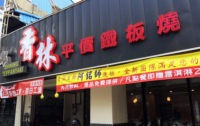 香林鐵板燒(台中北區鐵板燒)
