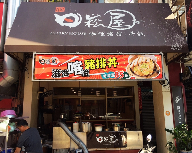 日崧屋咖哩丼飯專賣(台中北區日式料理)