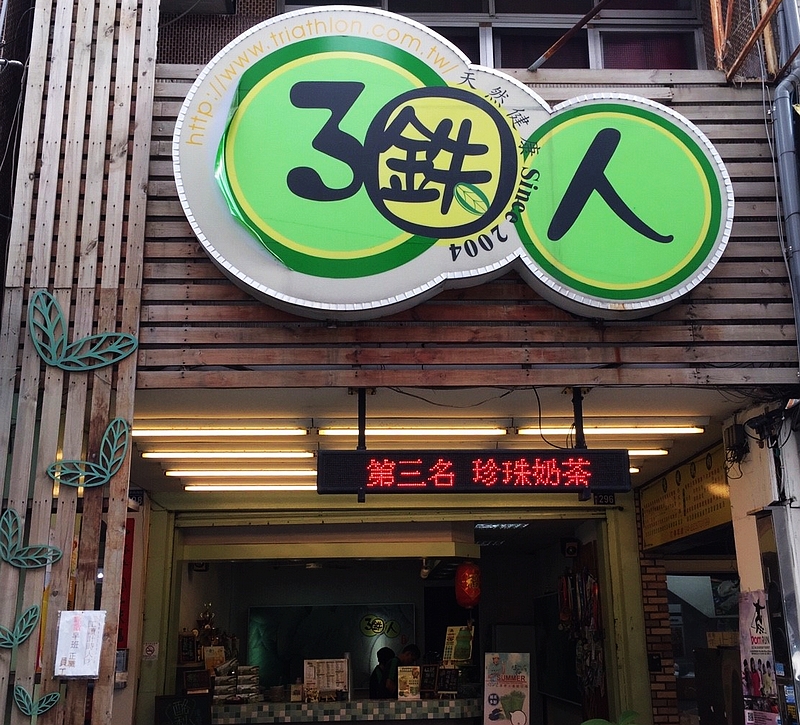 3鐵人手調茶飲(台中北區手搖飲料)