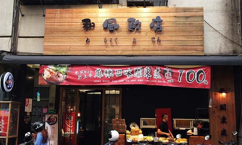 和風歐店-永興店(台中北區小吃)