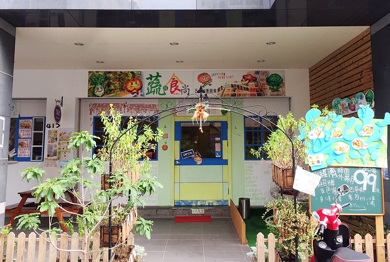 蔬醒食尚(台中北區素食餐廳)