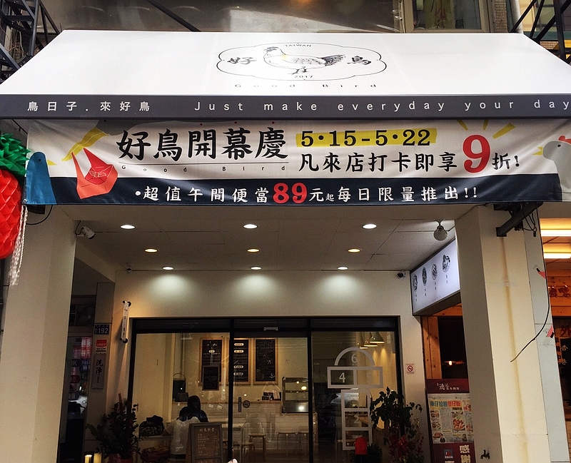 好鳥食堂 GOOD BIRD(台中北區中式料理)