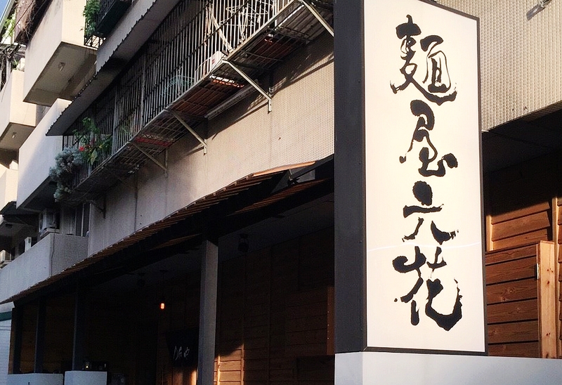 麵屋六花 Menya Rokka(台中北區日式料理)