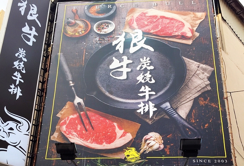 狠牛德州牛排(台中北區牛排館)