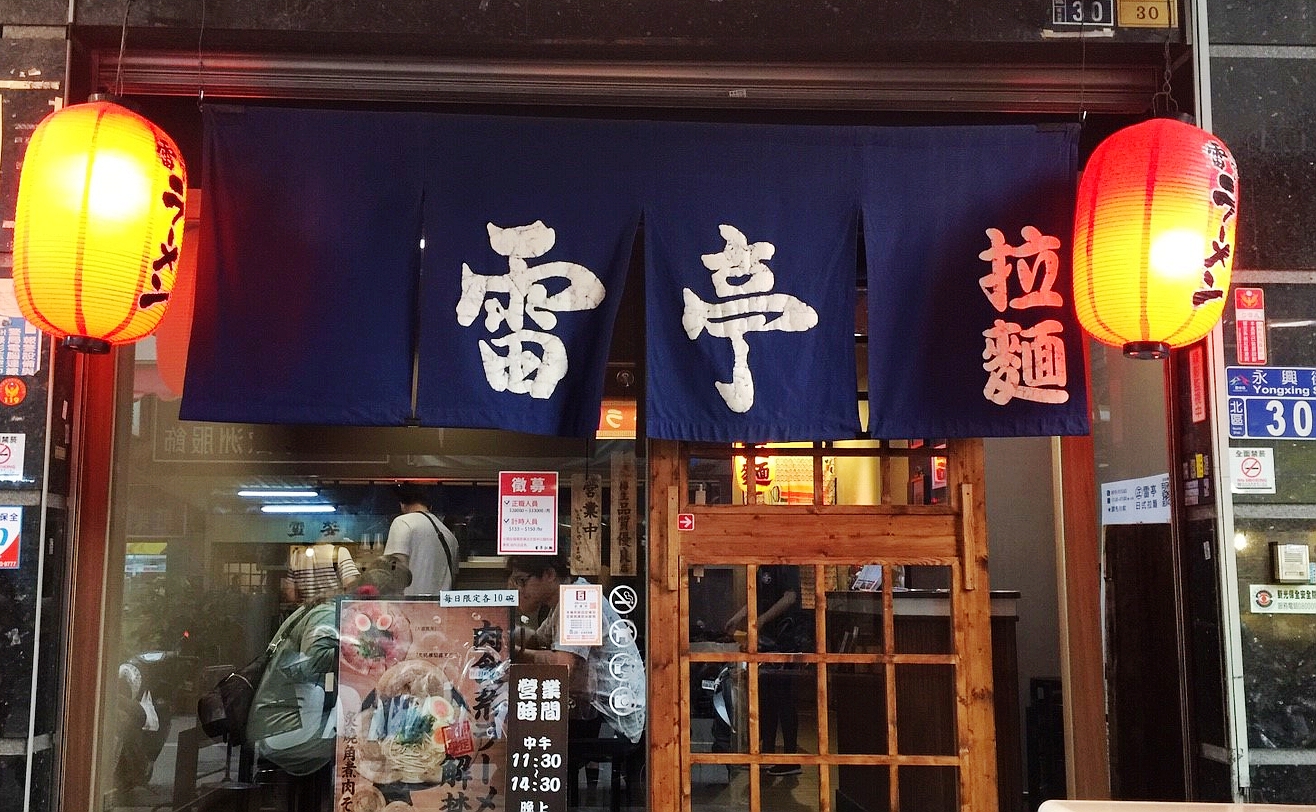 雷亭日式拉麵(台中北區日式料理)