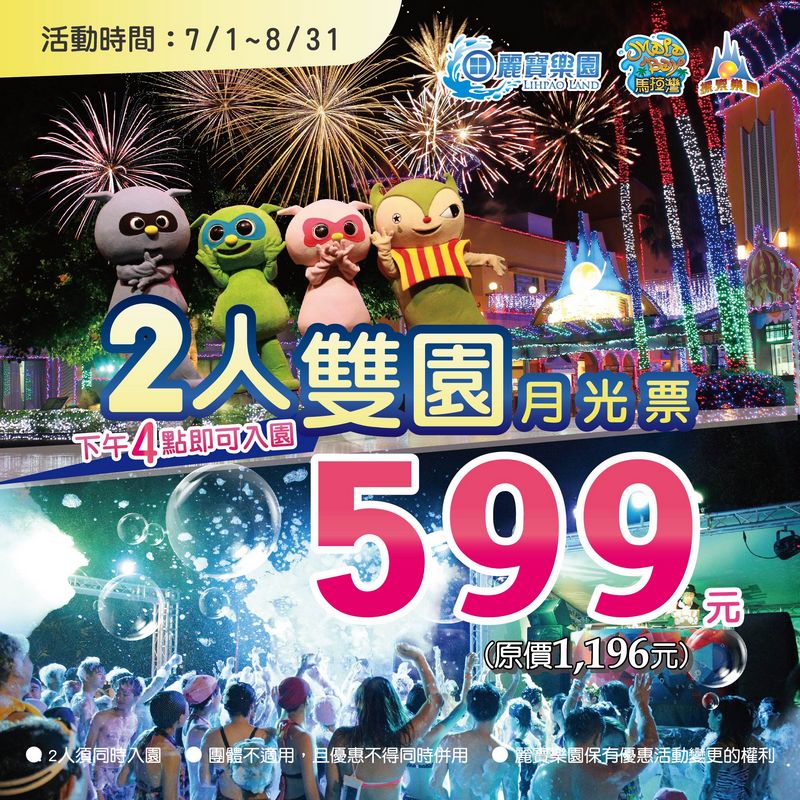 【麗寶樂園】暑假限定！雙人雙園月光只要599元