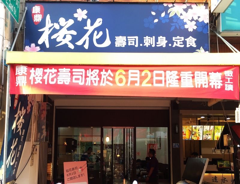 康鼎櫻花壽司(台中西屯日式料理)