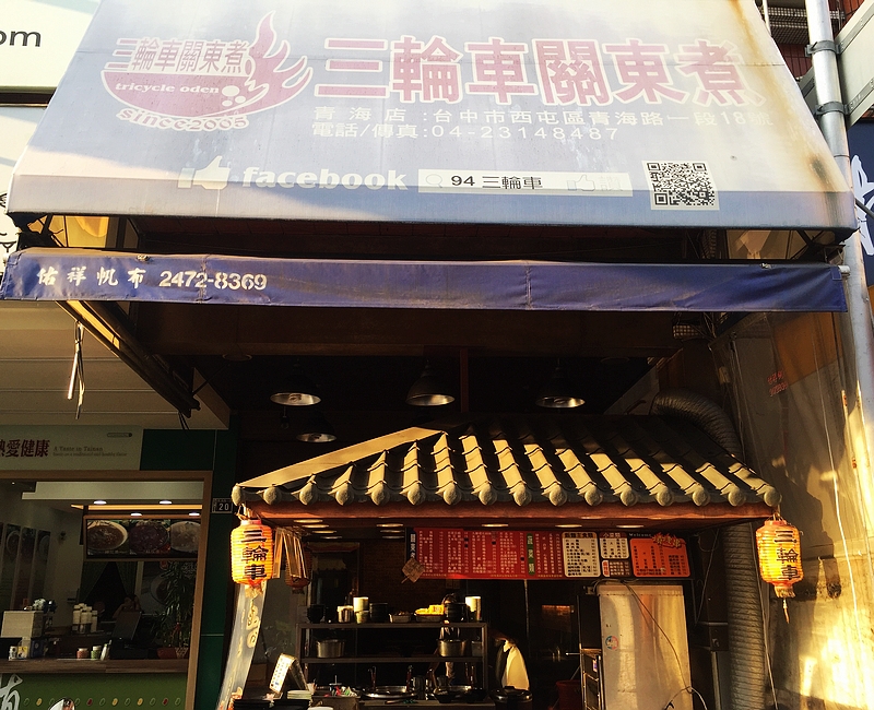 94 三輪車關東煮(台中西屯小吃)