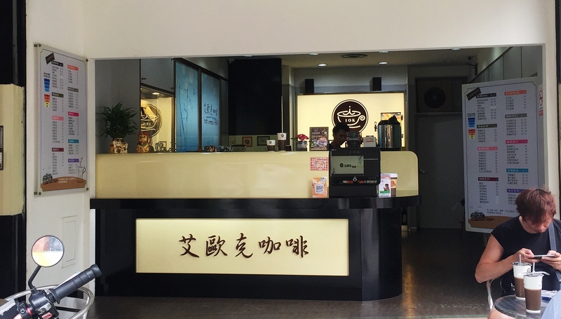 艾歐克咖啡(台中西屯手搖飲料)
