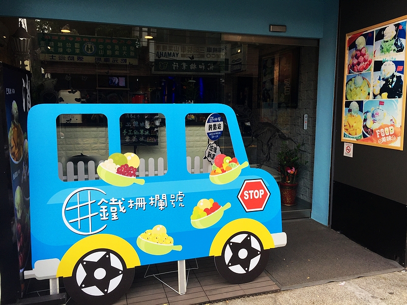 鐵柵欄(台中西屯冰品店)