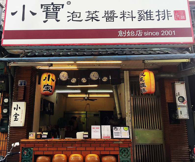 小寶泡菜醬料雞排(台中西屯小吃)