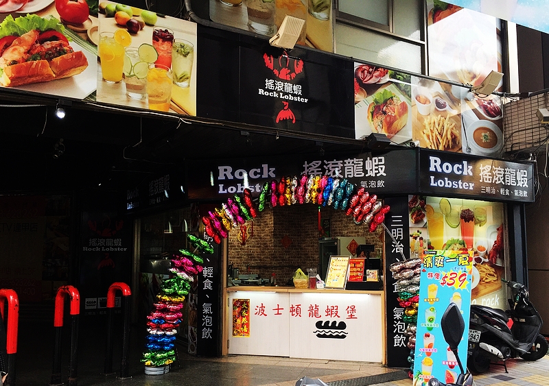 搖滾龍蝦-逢甲店(台中西屯異國料理)(已停業)