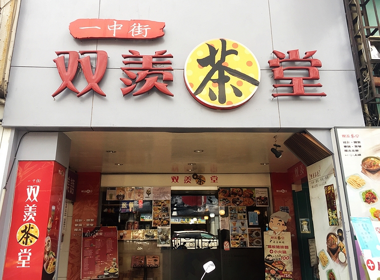 雙羨茶堂(台中北區茶餐廳)