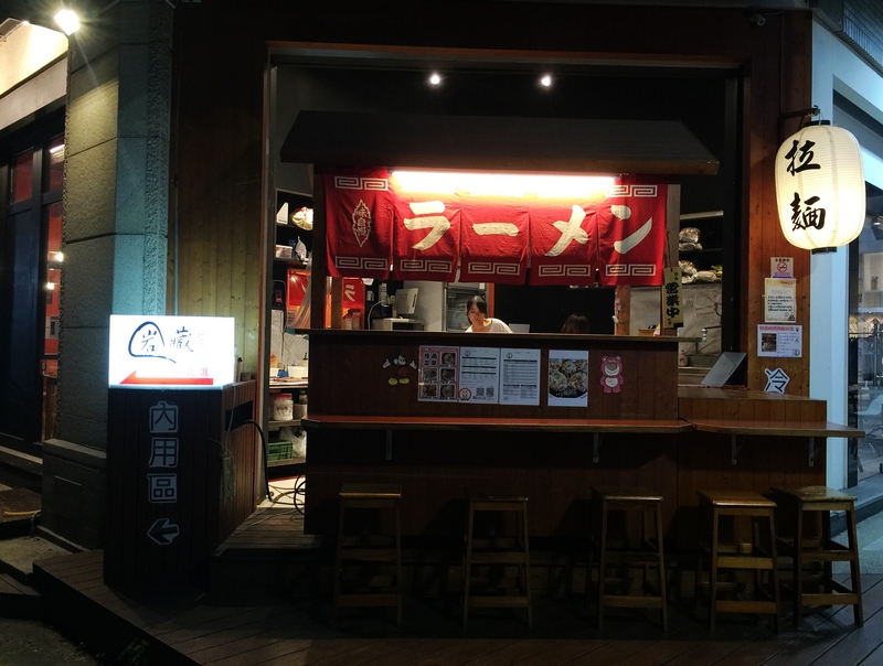 岩藏拉麵-一中店(台中北區日式拉麵)