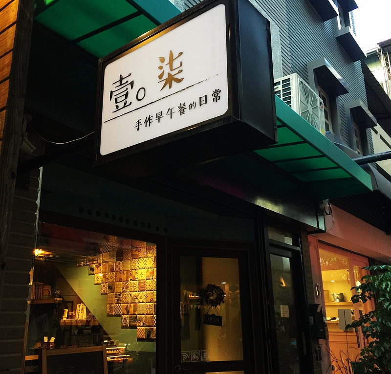 壹柒手作早午餐的日常(台中北區早午餐)