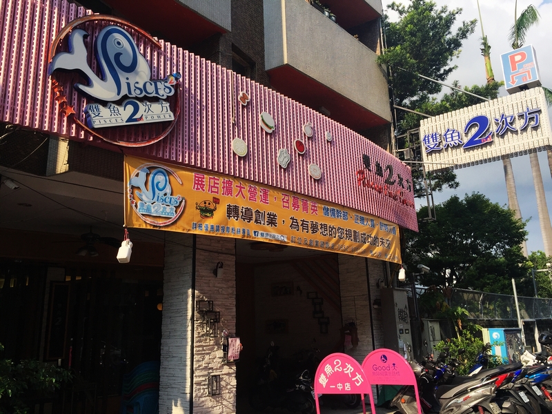 雙魚2次方(台中北區異國料理)