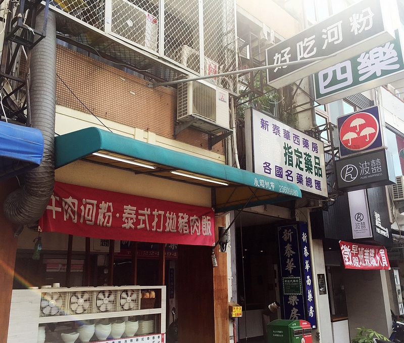 好吃河粉(台中北區越南料理)