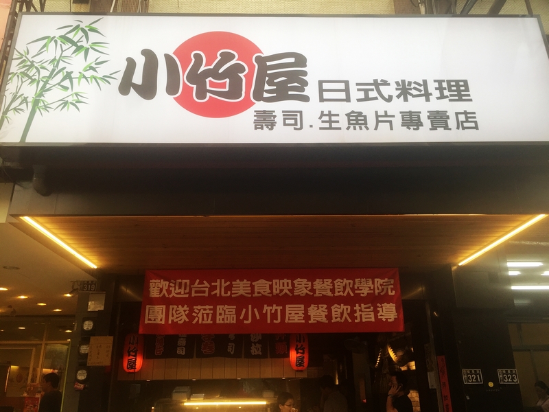 小竹屋日式料理  生魚片&壽司專賣店(台中西屯日式料理)