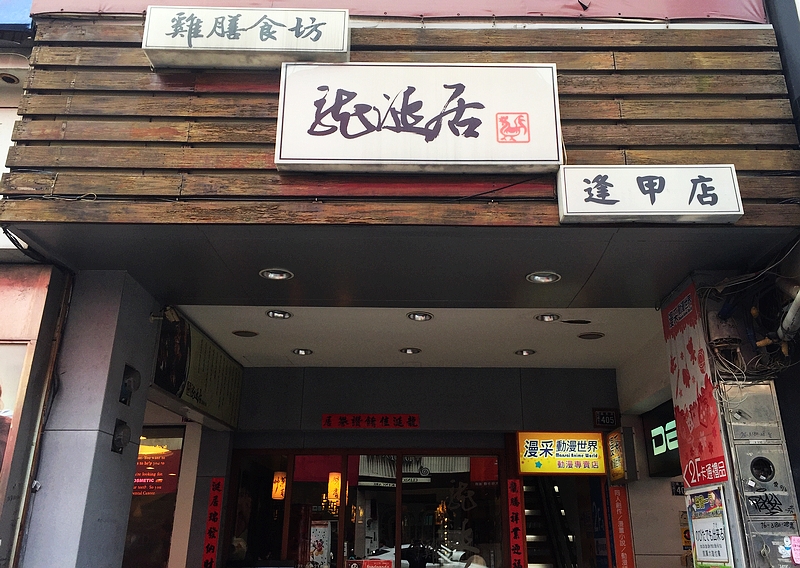 龍涎居雞膳食坊-逢甲店(台中西屯中式料理)