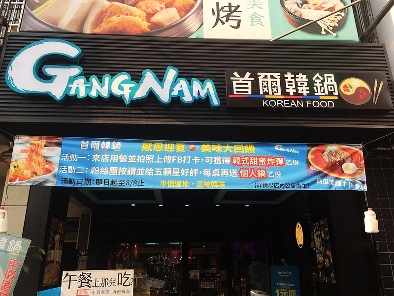 首爾韓鍋GangNam  서울 강남찌개-台中逢甲台中西屯韓式料理)