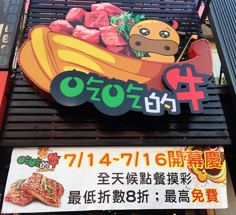 吃吃的牛(台中西屯小吃)