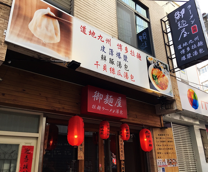 御麵屋拉麵-逢甲壹號店(台中西屯日式拉麵)