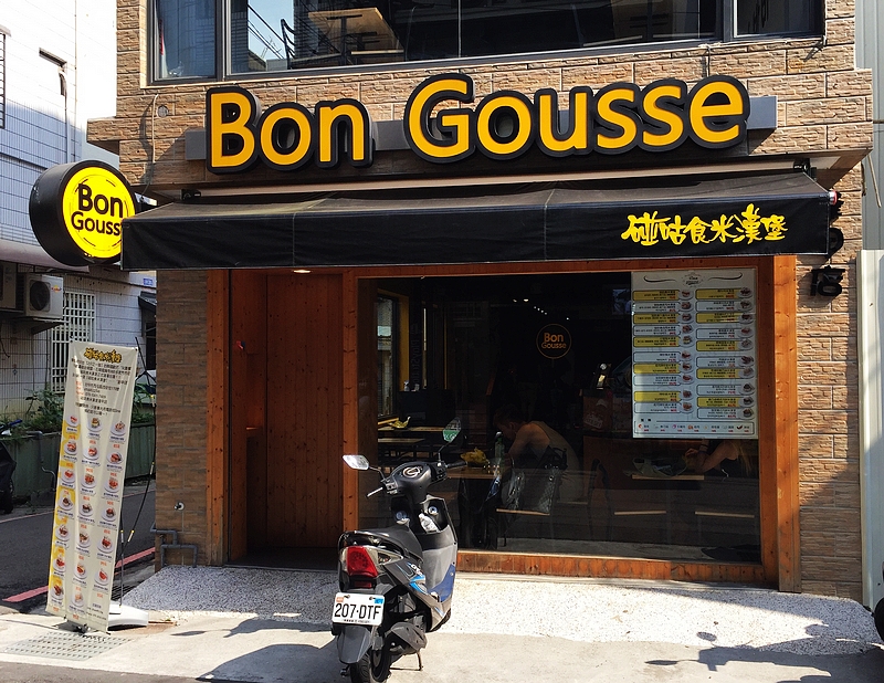 Bon Gousse碰咕食米漢堡-逢甲店(台中西屯韓式料理)