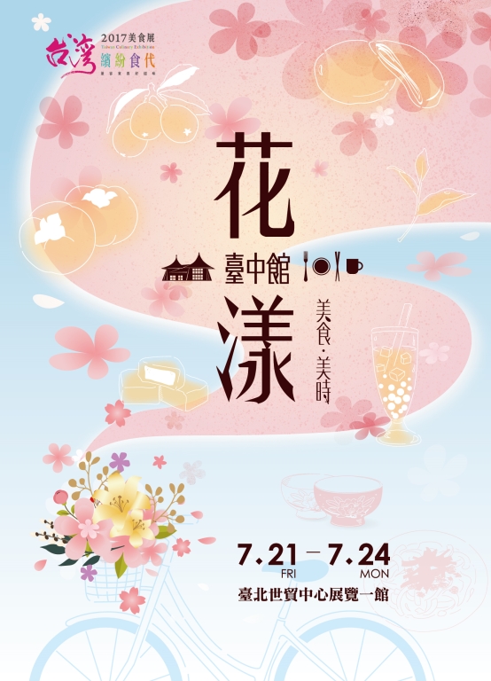 台灣美食展21日台北世貿登場 中市「花漾台中館」美食饗宴迎花博