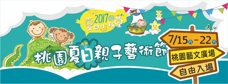 親子劇場、童玩闖關，【夏日親子藝術節】藝文好好玩