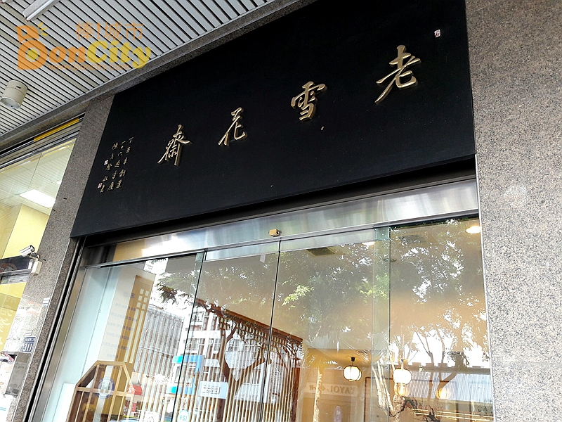 老雪花齋(台中北屯糕餅伴手禮)